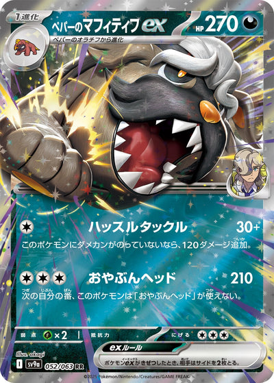 Image for Arven's Mabosstiff ex (SV9a) (052/063) - Pokemon Japan