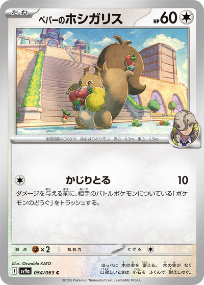 Image for Arven's Skwovet (SV9a) (054/063) - Pokemon Japan