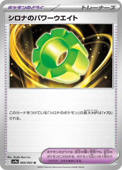 Image for Cynthia's Power Weight (SV9a) (060/063) - Pokemon Japan