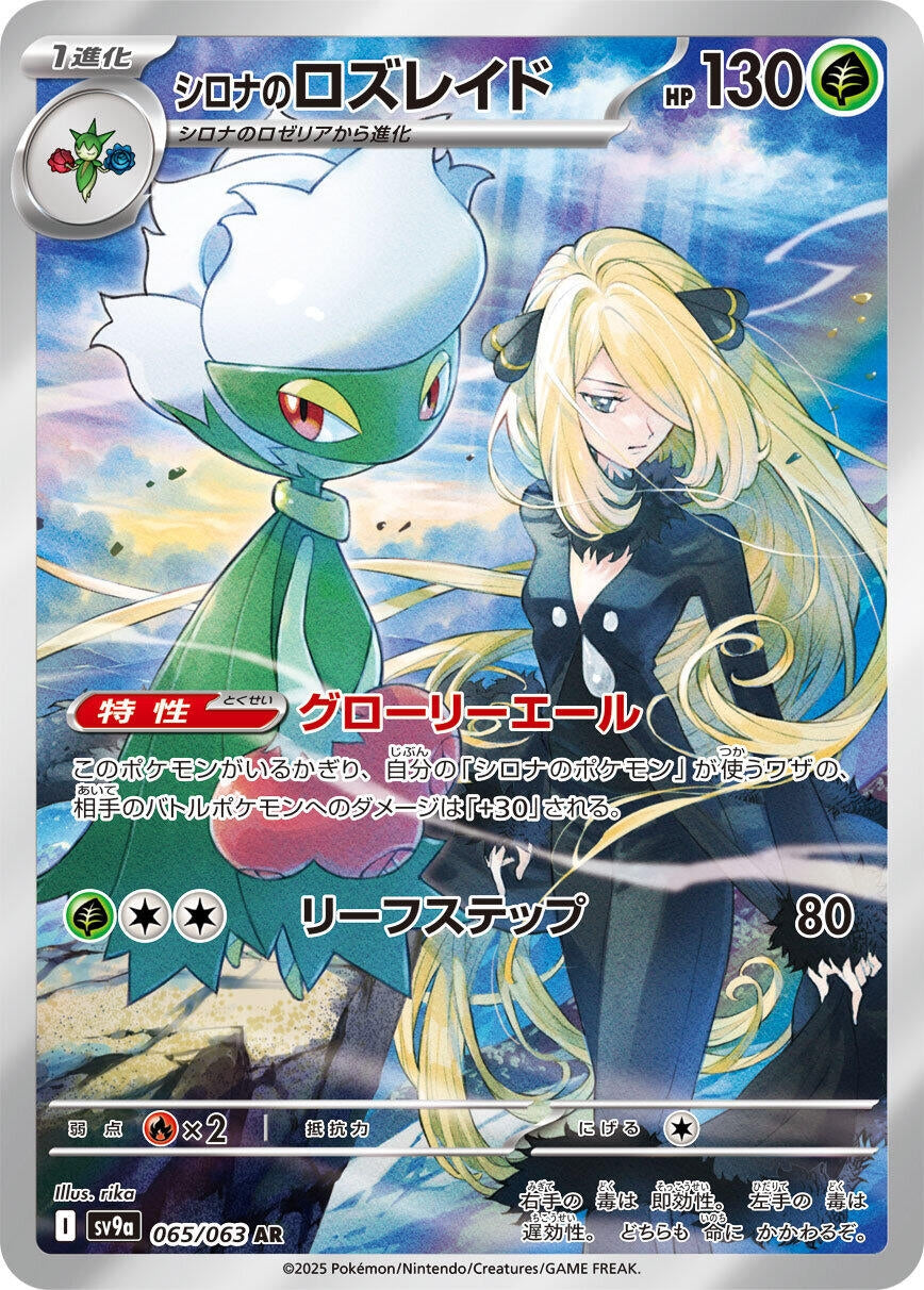 Image for Cynthia's Roserade (SV9a) (065/063) - Pokemon Japan