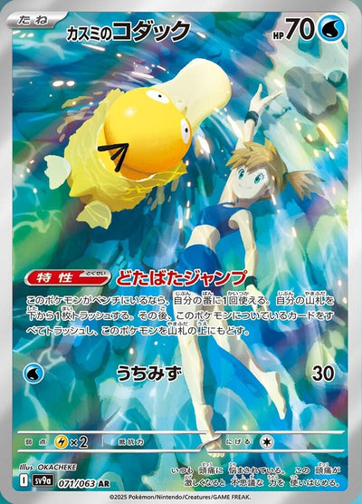Image for Misty's Psyduck (SV9a) (071/063) - Pokemon Japan