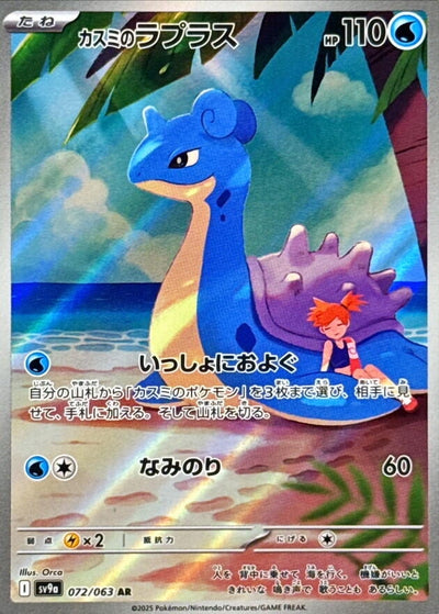 Image for Misty's Lapras (SV9a) (072/063) - Pokemon Japan