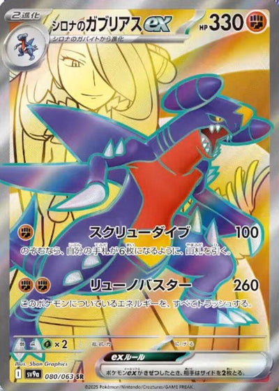 Image for Cynthia's Garchomp ex (SV9a) (080/063) - Pokemon Japan