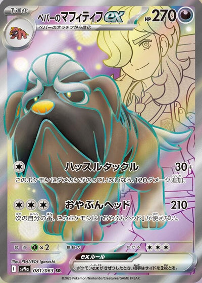 Image for Arven's Mabosstiff ex (SV9a) (081/063) - Pokemon Japan
