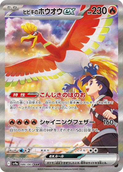 Image for Ethan's Ho-Oh ex (SV9a) (086/063) - Pokemon Japan