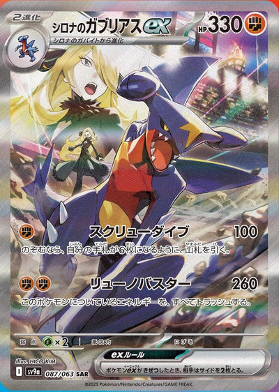 Image for Cynthia's Garchomp ex (SV9a) (087/063) - Pokemon Japan