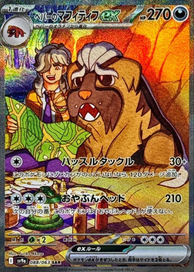 Image for Arven's Mabosstiff ex (SV9a) (088/063) - Pokemon Japan