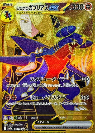 Image for Cynthia's Garchomp ex (SV9a) (091/063) - Pokemon Japan