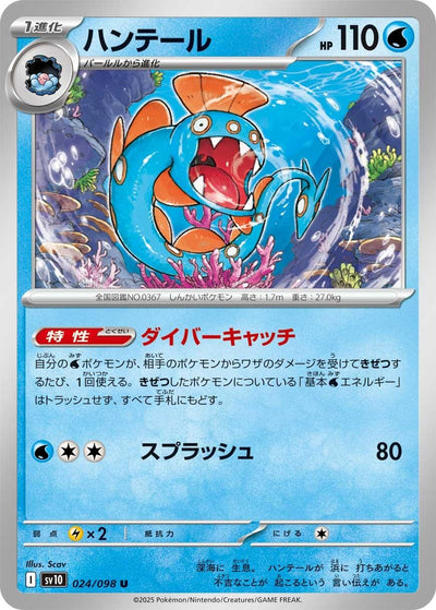 Image for Huntail (SV10: The Glory of Team Rocket) (024/098) - Pokemon Japan