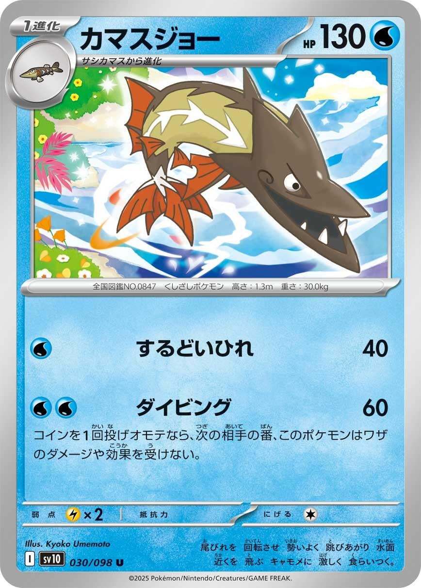 Image for Barraskewda (SV10: The Glory of Team Rocket) (030/098) - Pokemon Japan