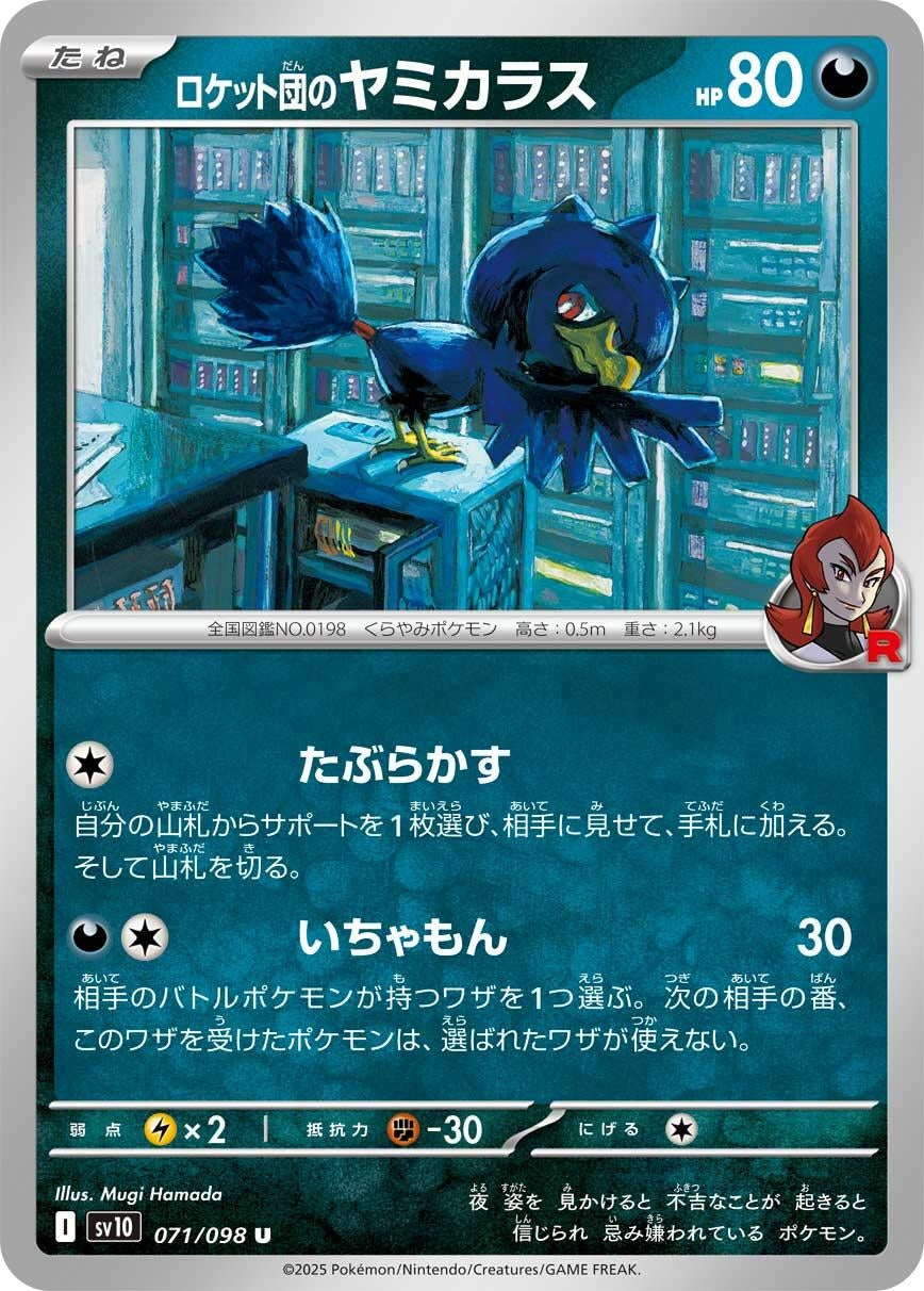 Image for Team Rocket's Murkrow (SV10: The Glory of Team Rocket) (071/098) - Pokemon Japan