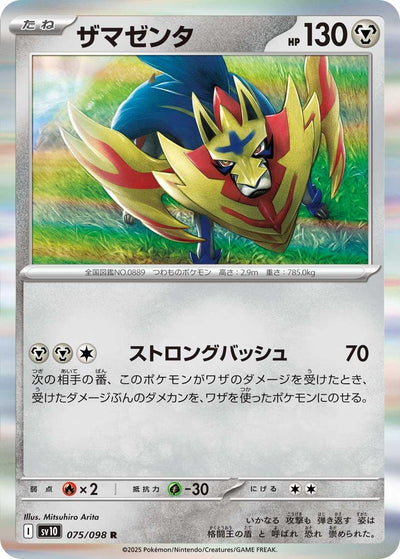 Image for Zamazenta (SV10: The Glory of Team Rocket) (075/098) - Pokemon Japan