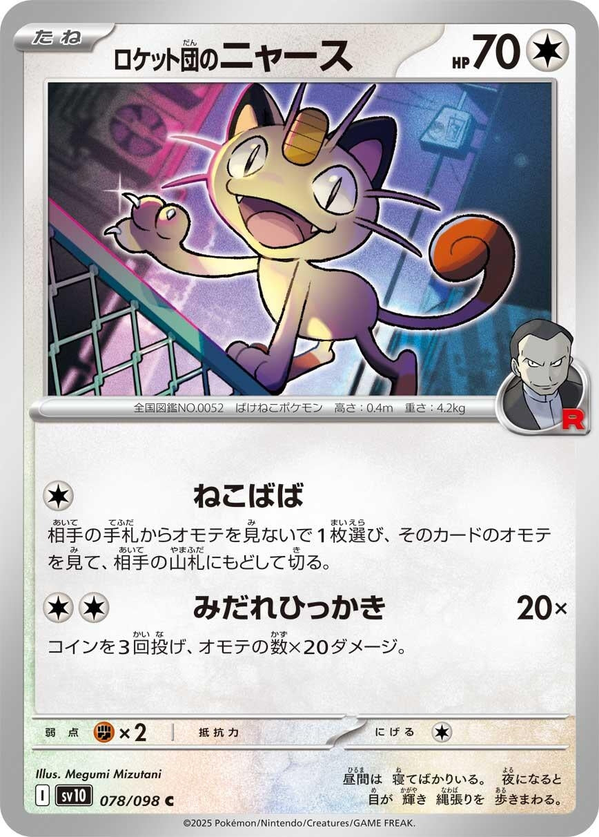 Image for Team Rocket's Meowth (SV10: The Glory of Team Rocket) (078/098) - Pokemon Japan