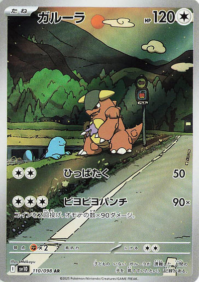 Image for Kangaskhan (SV10: The Glory of Team Rocket) (110/098) - Pokemon Japan