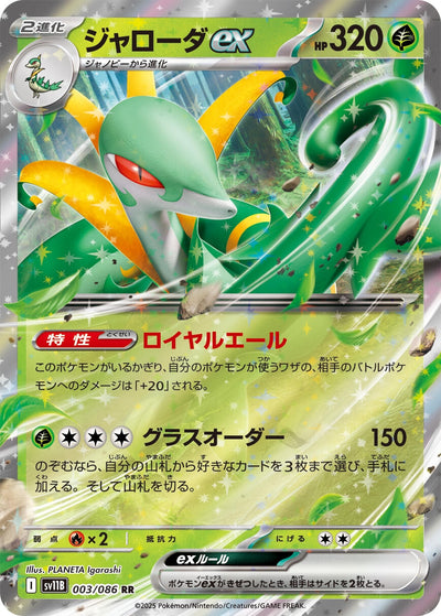 Image for Serperior ex (SV11B: Black Bolt) (003/086) - Pokemon Japan