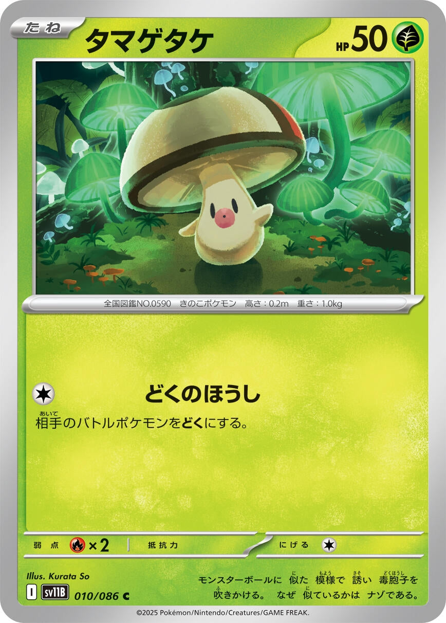 Image for Foongus (SV11B: Black Bolt) (010/086) - Pokemon Japan