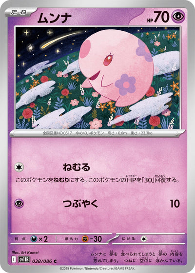 Image for Munna (SV11B: Black Bolt) (038/086) - Pokemon Japan