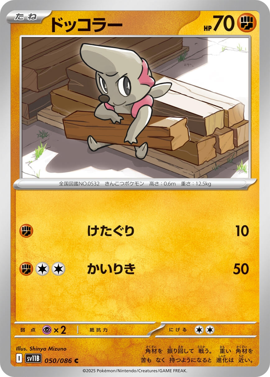 Image for Timburr (SV11B: Black Bolt) (050/086) - Pokemon Japan