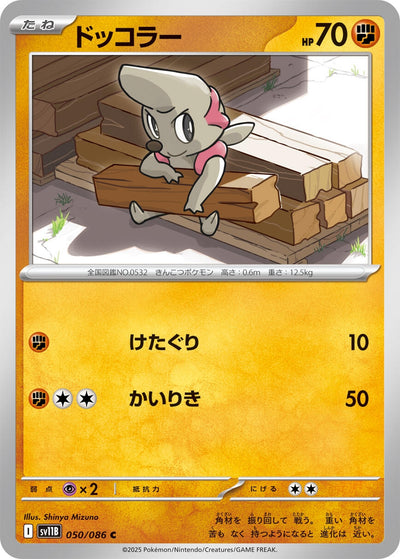 Image for Timburr (SV11B: Black Bolt) (050/086) - Pokemon Japan