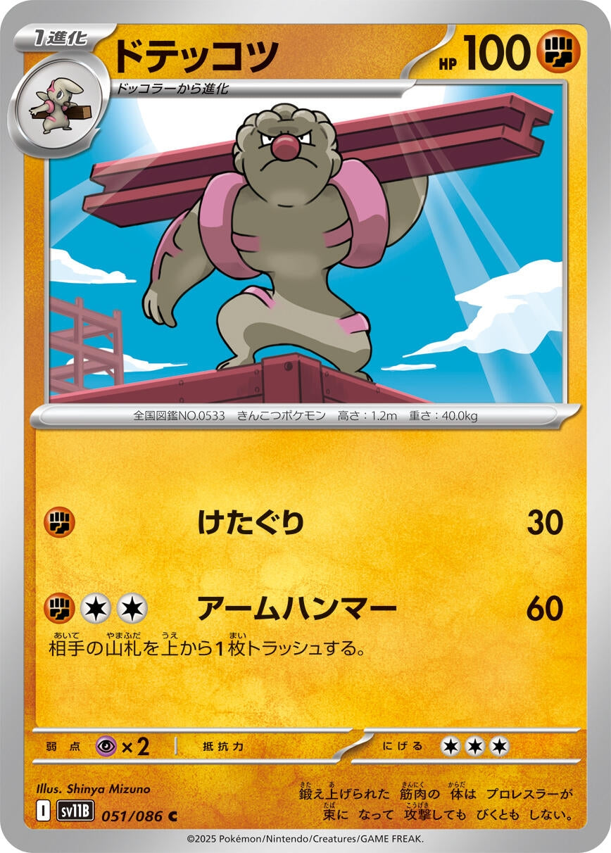Image for Gurdurr (SV11B: Black Bolt) (051/086) - Pokemon Japan