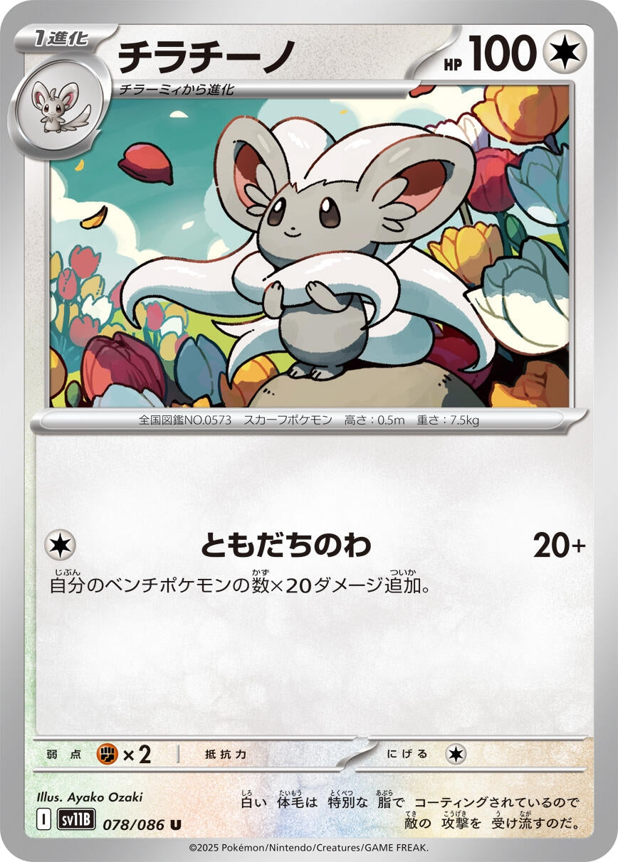 Image for Cinccino (SV11B: Black Bolt) (078/086) - Pokemon Japan