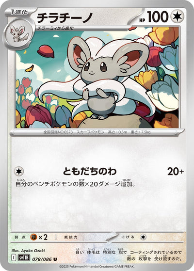 Image for Cinccino (SV11B: Black Bolt) (078/086) - Pokemon Japan