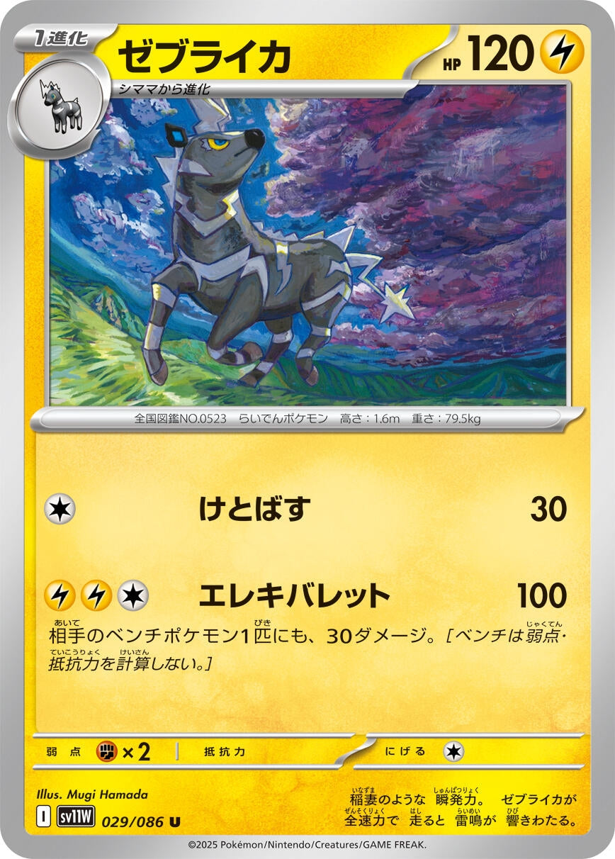 Image for Zebstrika (SV11W: White Flare) (029/086) - Pokemon Japan