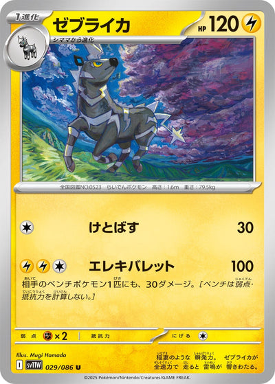 Image for Zebstrika (SV11W: White Flare) (029/086) - Pokemon Japan