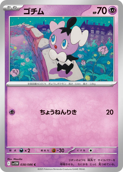 Image for Gothita (SV11W: White Flare) (038/086) - Pokemon Japan