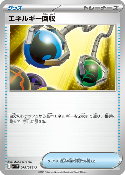 Image for Energy Retrieval (SV11W: White Flare) (079/086) - Pokemon Japan