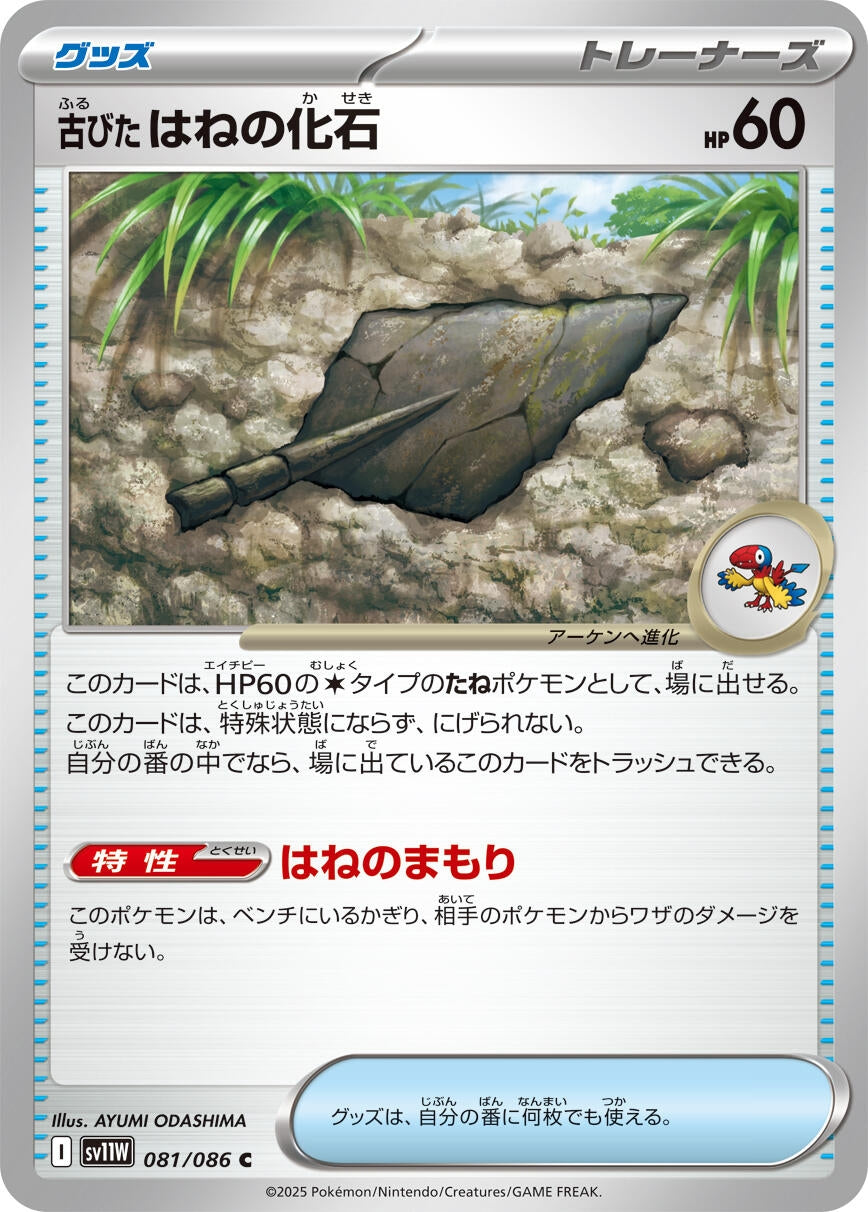 Image for Antique Plume Fossil (SV11W: White Flare) (081/086) - Pokemon Japan