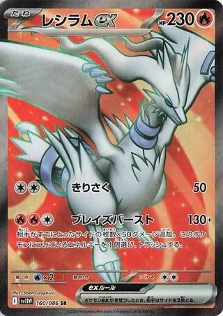 Image for Reshiram ex (SV11W: White Flare) (160/086) - Pokemon Japan