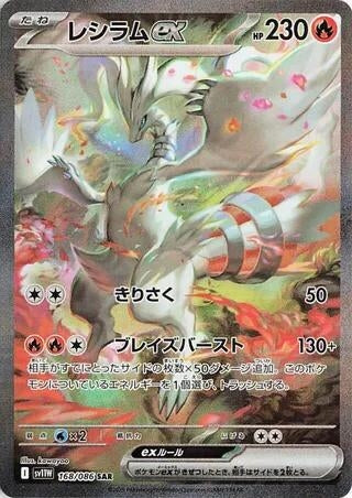 Image for Reshiram ex (SV11W: White Flare) (168/086) - Pokemon Japan