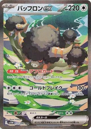 Image for Bouffalant ex (SV11W: White Flare) (172/086) - Pokemon Japan