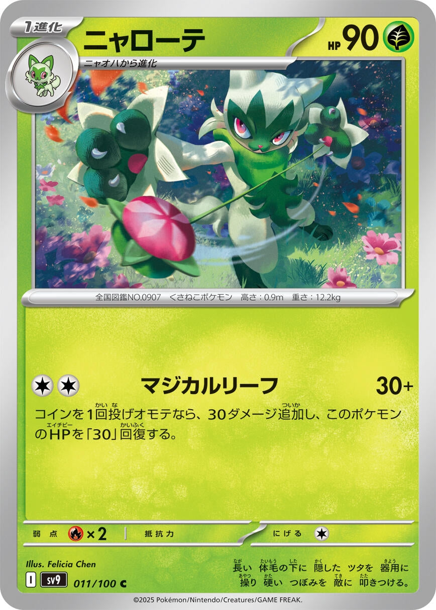 Floragato (011/100) [SV9: Battle Partners] 