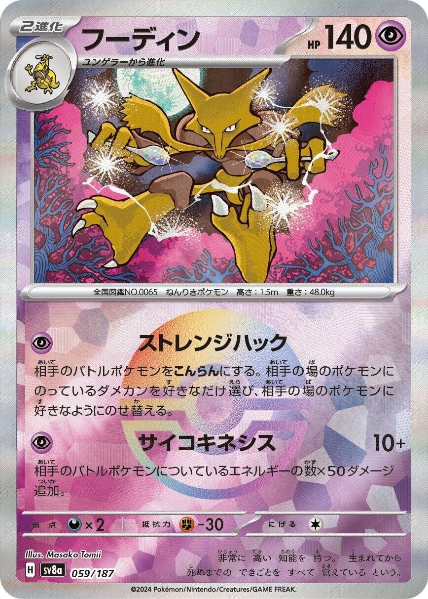 Alakazam (Mirror Foil) (059/187) [SV8a: Terastal Fest ex]
