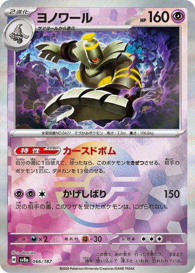 Dusknoir (Mirror Foil) (066/187) [SV8a: Terastal Fest ex] 