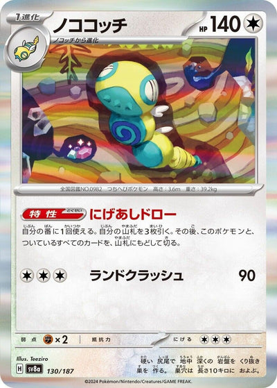 Dudunsparce (130/187) [SV8a: Terastal Fest ex]