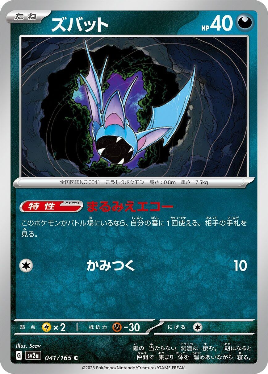 Zubat (041/165) [SV2a: Pokemon Card 151]