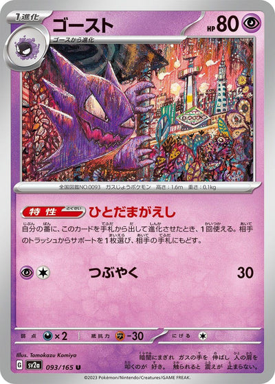 Haunter (093/165) [SV2a: Pokemon Card 151] 