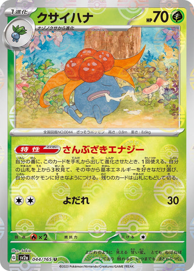 Gloom (Poke Ball Pattern) (044/165) [SV2a: Pokemon Card 151] 