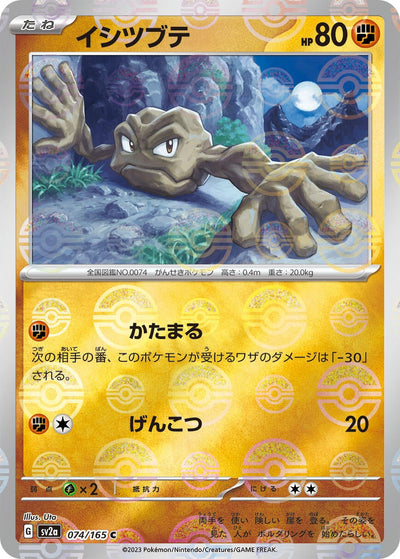 Geodude (Poke Ball Pattern) (074/165) [SV2a: Pokemon Card 151]