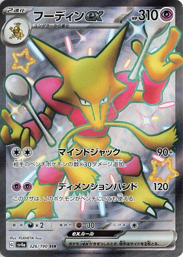 Alakazam ex - 326/190 (326/190) [SV4a: Shiny Treasure ex]