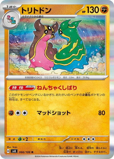 Gastrodon (066/106) [SV8: Super Electric Breaker] 