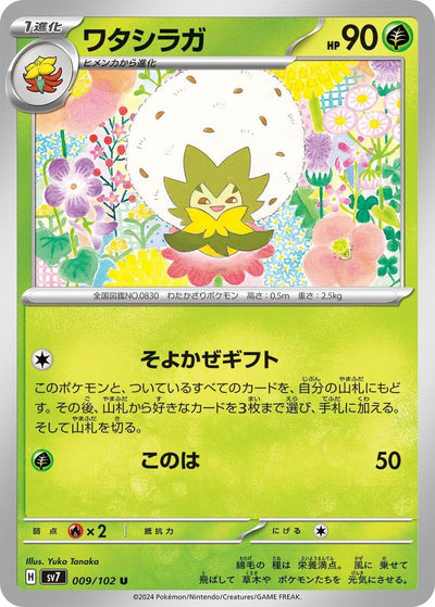 Eldegoss (SV7) (009/102) 